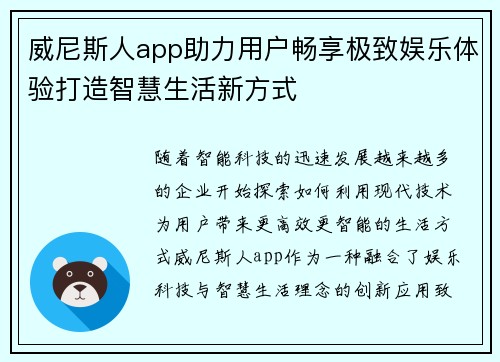 威尼斯人app助力用户畅享极致娱乐体验打造智慧生活新方式