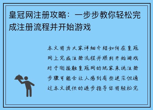 皇冠网注册攻略：一步步教你轻松完成注册流程并开始游戏