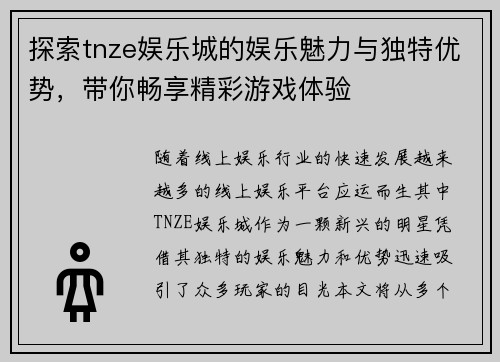 探索tnze娱乐城的娱乐魅力与独特优势，带你畅享精彩游戏体验