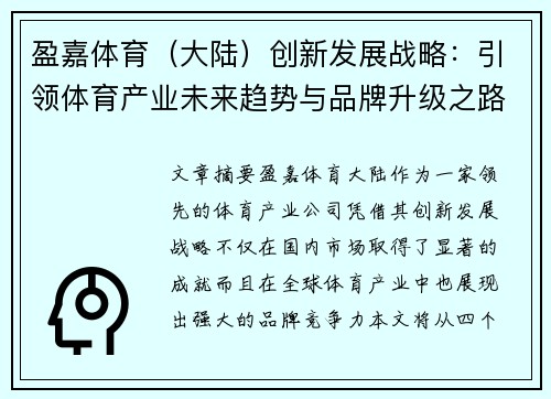 盈嘉体育（大陆）创新发展战略：引领体育产业未来趋势与品牌升级之路