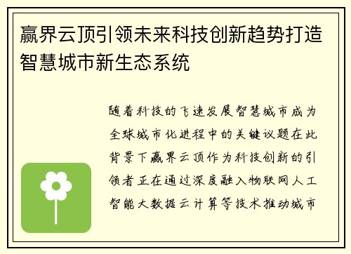 赢界云顶引领未来科技创新趋势打造智慧城市新生态系统