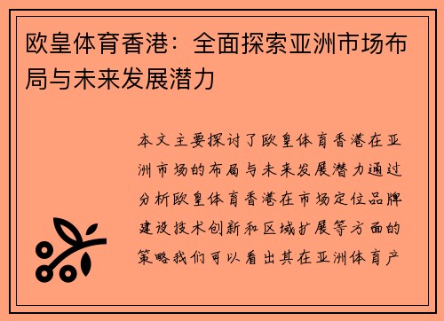 欧皇体育香港：全面探索亚洲市场布局与未来发展潜力