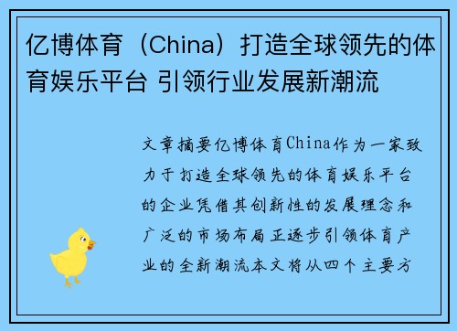 亿博体育（China）打造全球领先的体育娱乐平台 引领行业发展新潮流