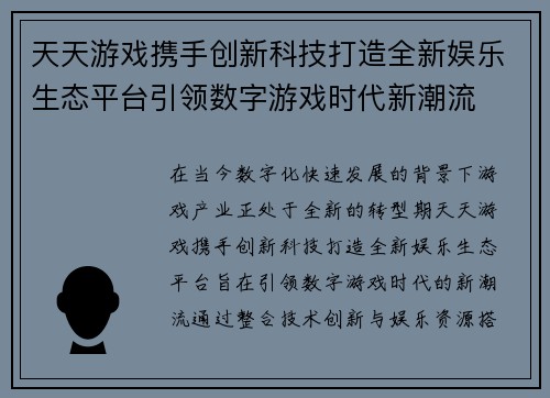 天天游戏携手创新科技打造全新娱乐生态平台引领数字游戏时代新潮流