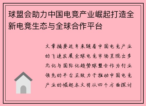 球盟会助力中国电竞产业崛起打造全新电竞生态与全球合作平台 球盟会助力中国电竞产业崛起打造全新电竞生态与全球合作平台